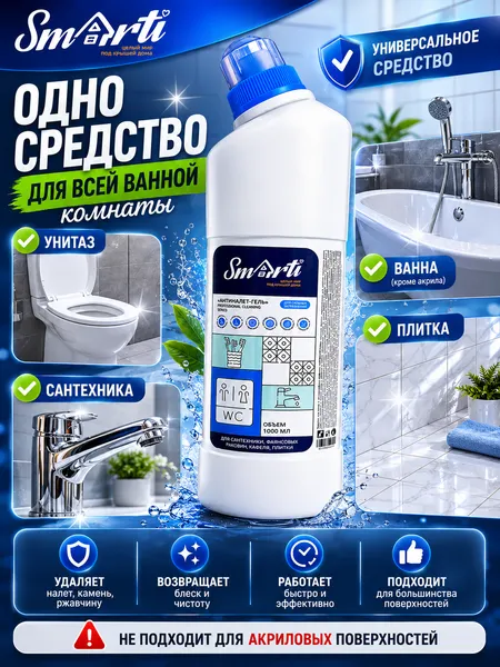 Изображение товара Чистящее средство для ванной комнаты Smarti Антиналет-гель с антимикробным эффектом (1л)