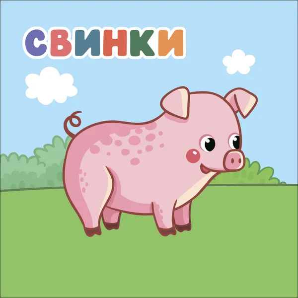 Изображение товара Развивающая книга Мозаика-Синтез Мамы и малыши. В деревне / МС14772, мягкая обложка (Мироненко Алла)