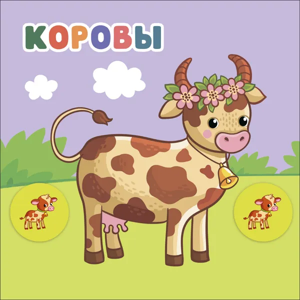 Изображение товара Развивающая книга Мозаика-Синтез Мамы и малыши. В деревне / МС14772, мягкая обложка (Мироненко Алла)