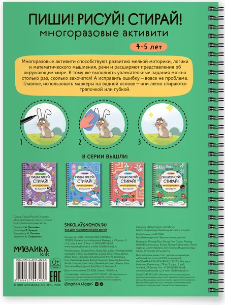 Изображение товара Развивающая книга Мозаика-Синтез Пиши! Рисуй! Стирай! Многоразовые активити. 4-5 лет / МС14743