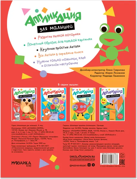 Изображение товара Развивающая книга Мозаика-Синтез Аппликация для малышей. В лесу / МС14768