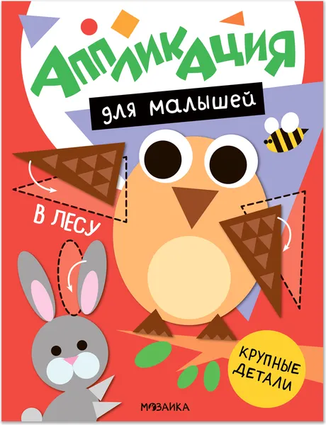 Изображение товара Развивающая книга Мозаика-Синтез Аппликация для малышей. В лесу / МС14768