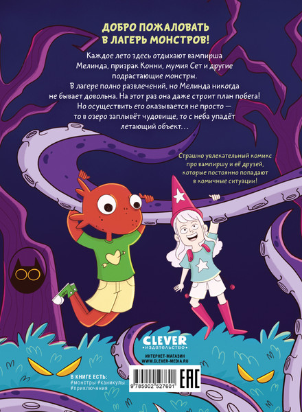 Изображение товара Комикс CLEVER Каникулы монстров (Пе Ма, твердая обложка)