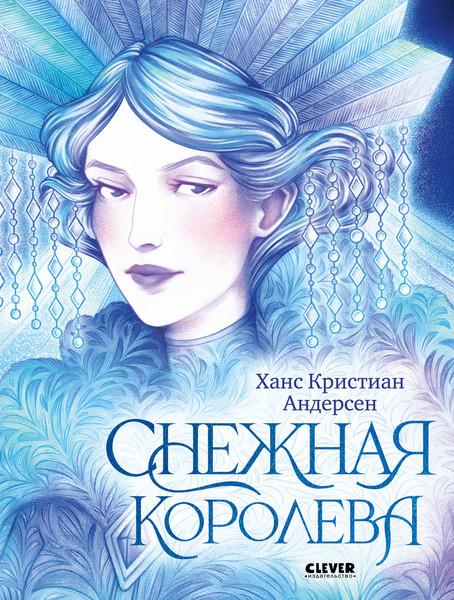 Изображение товара Художественная книга CLEVER Золотая классика для детей. Снежная королева (Андерсен Ханс Кристиан, твердая обложка)