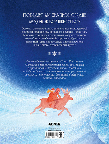 Изображение товара Художественная книга CLEVER Золотая классика для детей. Снежная королева (Андерсен Ханс Кристиан, твердая обложка)