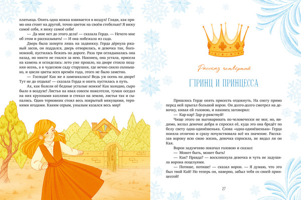Изображение товара Художественная книга CLEVER Золотая классика для детей. Снежная королева (Андерсен Ханс Кристиан, твердая обложка)