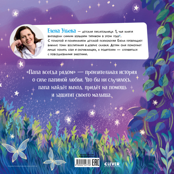 Изображение товара Художественная книга CLEVER Семейные сказки. Папа всегда рядом, твердая обложка (Ульева Елена)