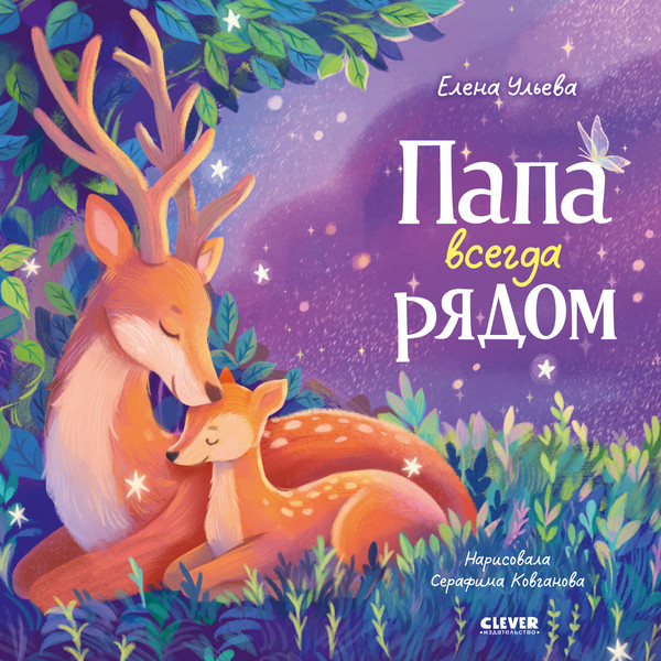 Изображение товара Художественная книга CLEVER Семейные сказки. Папа всегда рядом, твердая обложка (Ульева Елена)