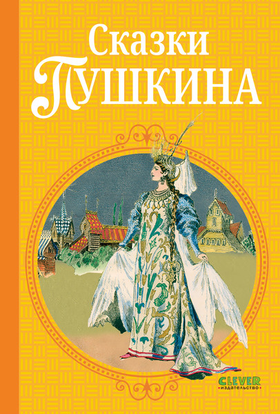 Изображение товара Художественная книга CLEVER Шедевры детской литературы. Сказки Пушкина (Пушкин Александр, твердая обложка)