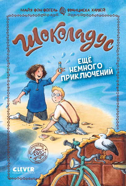 Изображение товара Художественная книга CLEVER Шоколадус. Еще немного приключений, твердая обложка (Фогель Майя)