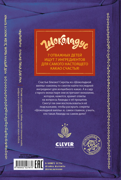 Изображение товара Художественная книга CLEVER Шоколадус. Магический орешек (Фогель Майя, твердая обложка)