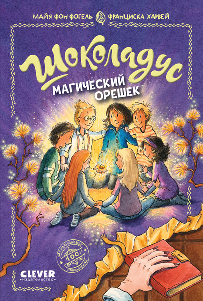 Изображение товара Художественная книга CLEVER Шоколадус. Магический орешек (Фогель Майя, твердая обложка)