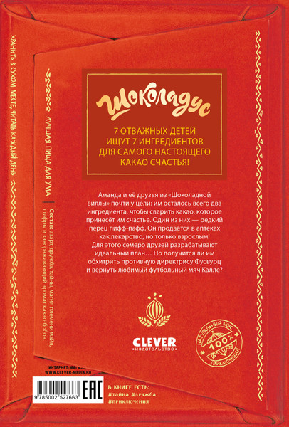 Изображение товара Художественная книга CLEVER Шоколадус. Перец пифф-пафф, твердая обложка (Фогель Майя)