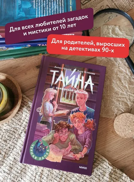 Изображение товара Художественная книга МИФ Тайна княжеской усадьбы (Иванов Антон, Устинова Анна)