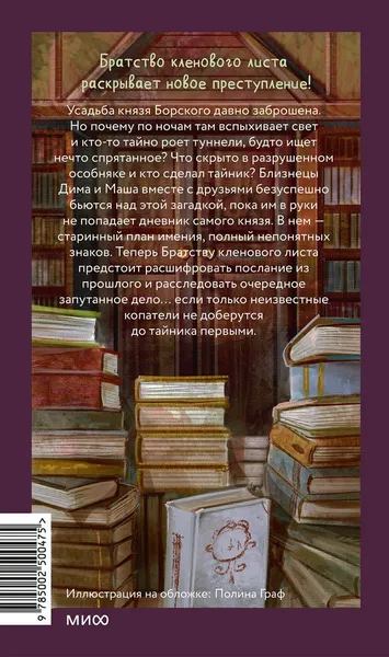 Изображение товара Художественная книга МИФ Тайна княжеской усадьбы (Иванов Антон, Устинова Анна)