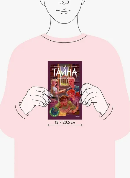 Изображение товара Художественная книга МИФ Тайна княжеской усадьбы (Иванов Антон, Устинова Анна)