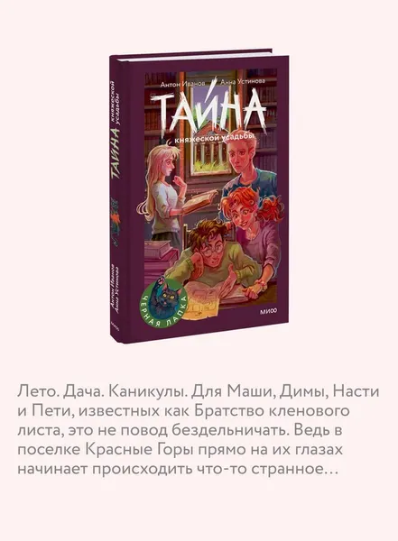 Изображение товара Художественная книга МИФ Тайна княжеской усадьбы (Иванов Антон, Устинова Анна)