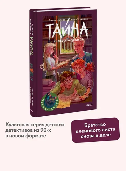 Изображение товара Художественная книга МИФ Тайна княжеской усадьбы (Иванов Антон, Устинова Анна)