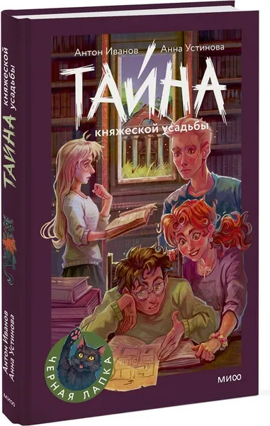 Изображение товара Художественная книга МИФ Тайна княжеской усадьбы (Иванов Антон, Устинова Анна)