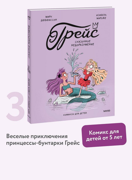 Изображение товара Комикс МИФ Грейс. Сказочное недоразумение (Дюбюиссон Марк, Мароже Изабель)