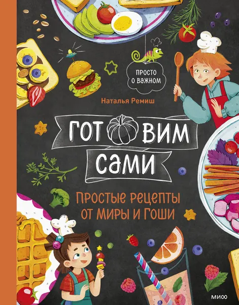 Изображение товара Нехудожественная книга МИФ Готовим сами. Простые рецепты от Миры и Гоши (Ремиш Наталья 9785002506002)