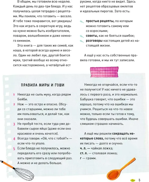 Изображение товара Нехудожественная книга МИФ Готовим сами. Простые рецепты от Миры и Гоши (Ремиш Наталья 9785002506002)