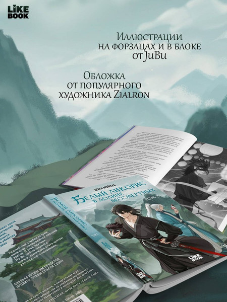 Изображение товара Художественная книга Like Book Белый ликорис в Долине бессмертных. Том 2 (Шуан М. 9785042302480)