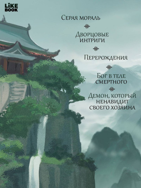 Изображение товара Художественная книга Like Book Белый ликорис в Долине бессмертных. Том 2 (Шуан М. 9785042302480)