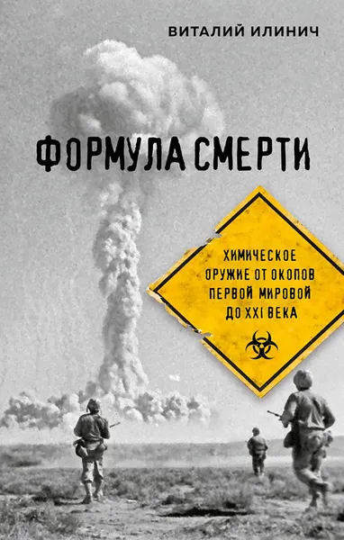 Изображение товара Нехудожественная книга Эксмо Формула смерти (Илинич В. 9785042323690)