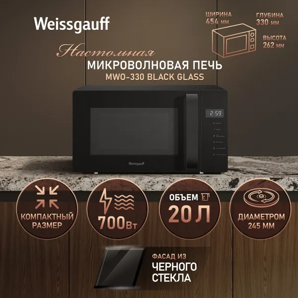Изображение товара Микроволновая печь Weissgauff MWO-330 (Black Glass)