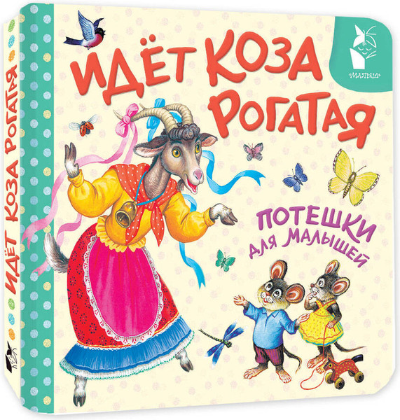 Изображение товара Развивающая книга АСТ Идет коза рогатая. Потешки для малышей (Шейн П., Ушинский К. 9785171842826)