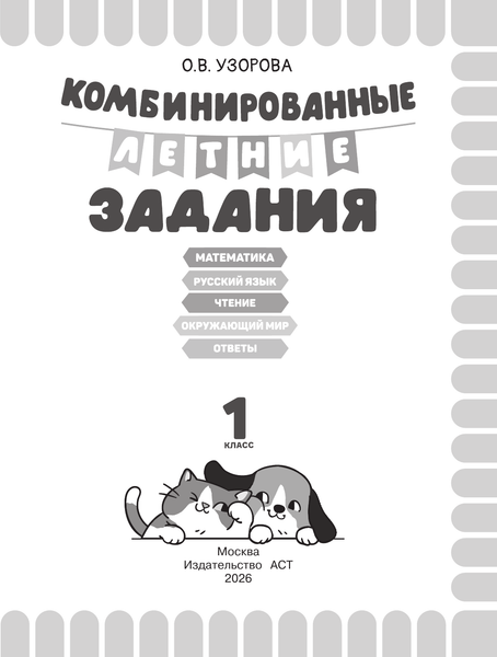 Изображение товара Учебное пособие АСТ Комбинированные летние задания. 1 класс (Узорова О. 9785171759209)