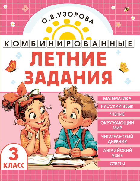 Изображение товара Учебное пособие АСТ Комбинированные летние задания. 3 класс (Узорова О. 9785171759223)