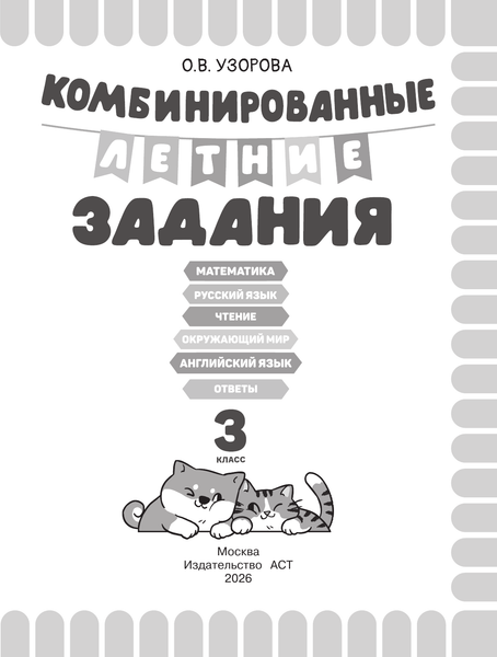 Изображение товара Учебное пособие АСТ Комбинированные летние задания. 3 класс (Узорова О. 9785171759223)