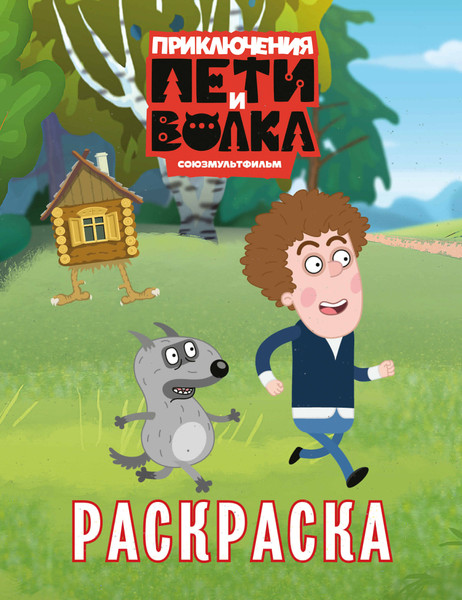 Изображение товара Раскраска АСТ Приключения Пети и Волка
