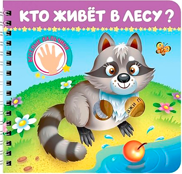 Изображение товара Развивающая книга Проф-Пресс Веселые пальчики. Кто живет в лесу, твердая обложка (Брагинец Наталья, Гурина Ирина, Купырина Анна)