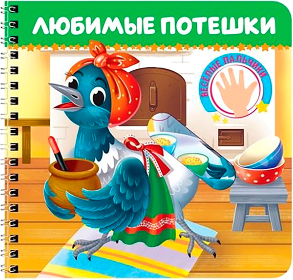 Изображение товара Развивающая книга Проф-Пресс Веселые пальчики. Любимые потешки, твердая обложка
