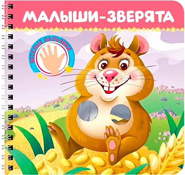 Изображение товара Развивающая книга Проф-Пресс Веселые пальчики. Малыши - зверята, твердая обложка (Брагинец Наталья, Купырина Анна)