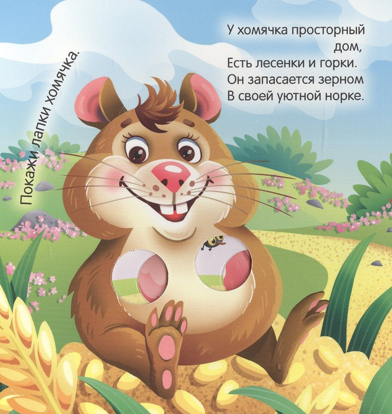 Изображение товара Развивающая книга Проф-Пресс Веселые пальчики. Малыши - зверята, твердая обложка (Брагинец Наталья, Купырина Анна)