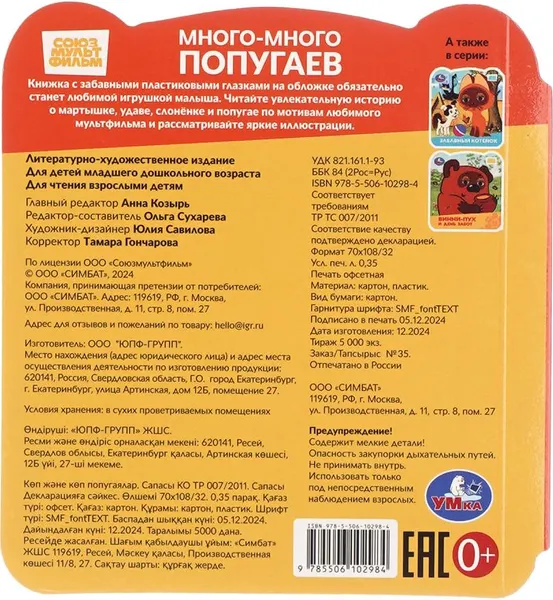 Изображение товара Развивающая книга Умка Книжка с глазками. Много-много попугаев (9785506102984)