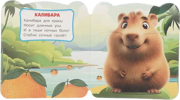 Изображение товара Развивающая книга Умка Книжка с глазками. Капибара и соседи (9785506106470)