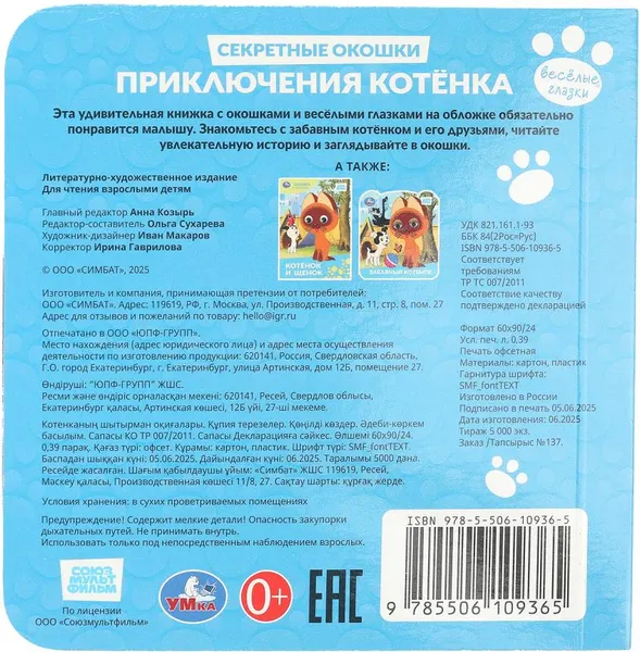 Изображение товара Развивающая книга Умка Книжка с глазками. Секретные окошки. Приключения котенка (9785506109365)