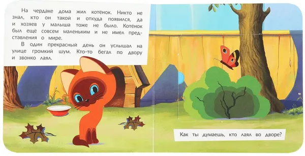 Изображение товара Развивающая книга Умка Книжка с глазками. Секретные окошки. Приключения котенка (9785506109365)