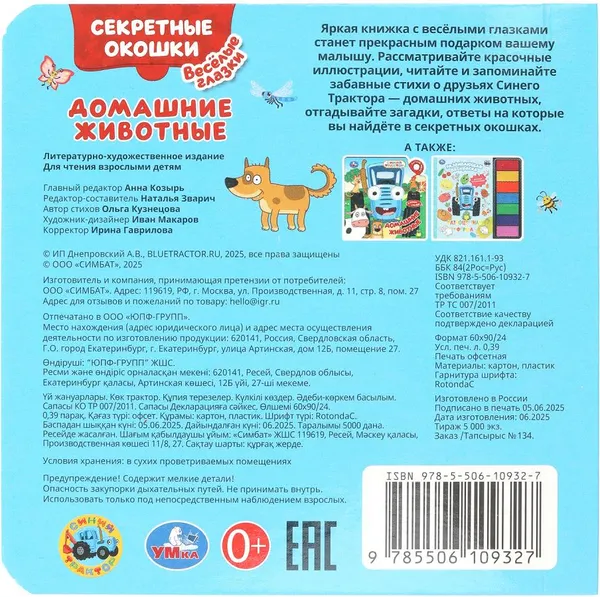 Изображение товара Развивающая книга Умка Книжка с глазками. Секретные окошки. Домашние животные (9785506109327)
