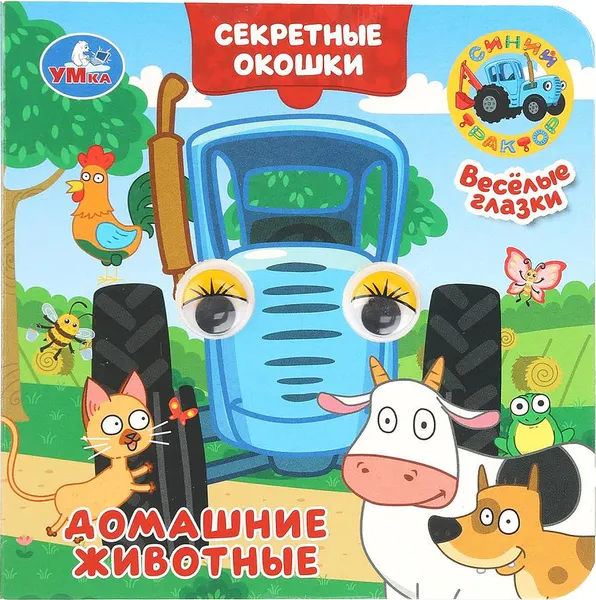 Изображение товара Развивающая книга Умка Книжка с глазками. Секретные окошки. Домашние животные (9785506109327)