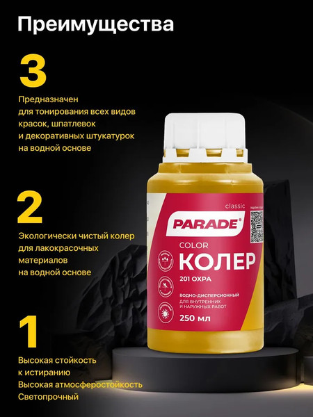 Изображение товара Колеровочная краска Parade №201 (250мл, охра)