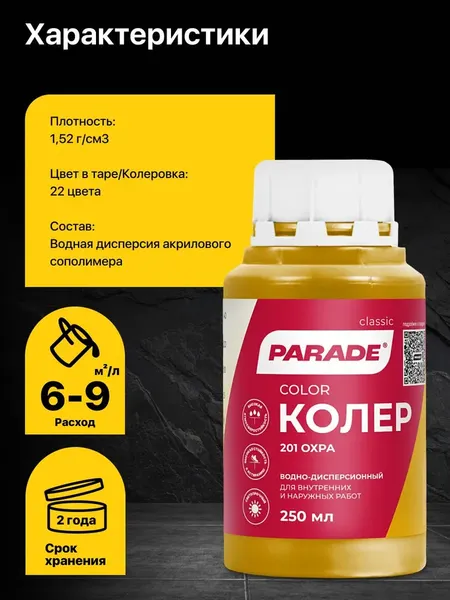 Изображение товара Колеровочная краска Parade №201 (250мл, охра)