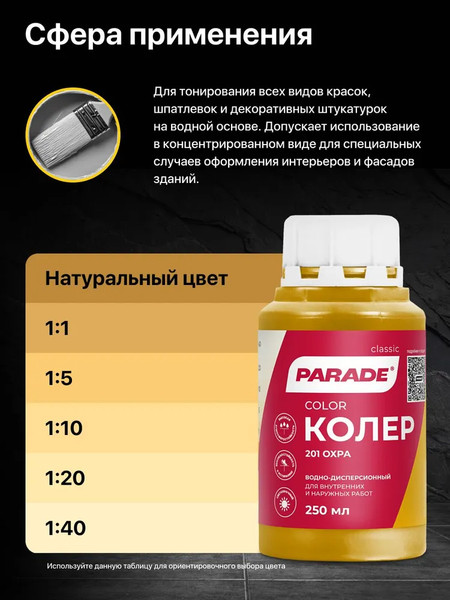 Изображение товара Колеровочная краска Parade №201 (250мл, охра)