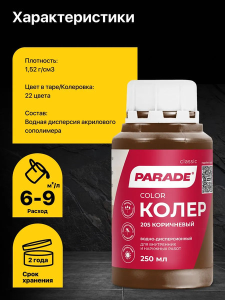 Изображение товара Колеровочная краска Parade №205 (250мл, коричневый)