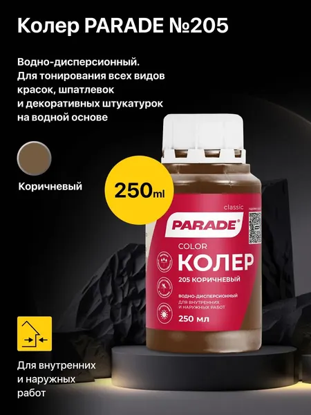 Изображение товара Колеровочная краска Parade №205 (250мл, коричневый)